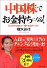 中国株でお金持ちになる!